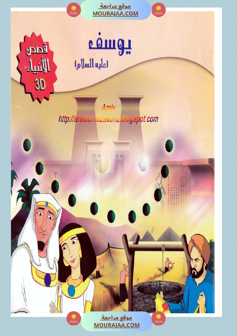 قصص الأنبياء للاطفال - يوسف عليه السلام